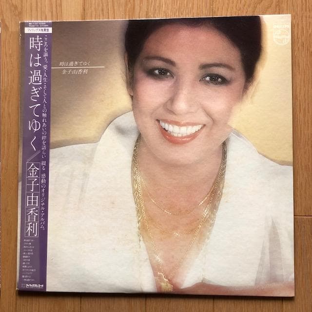 金子由香利『時は過ぎてゆく』LP 帯付 フィリップス盤 d955y96