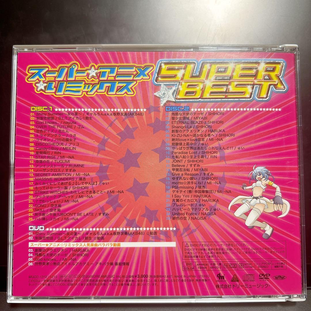 スーパー★アニメ☆リミックス スーパー・ベスト　CD DVD ３枚組