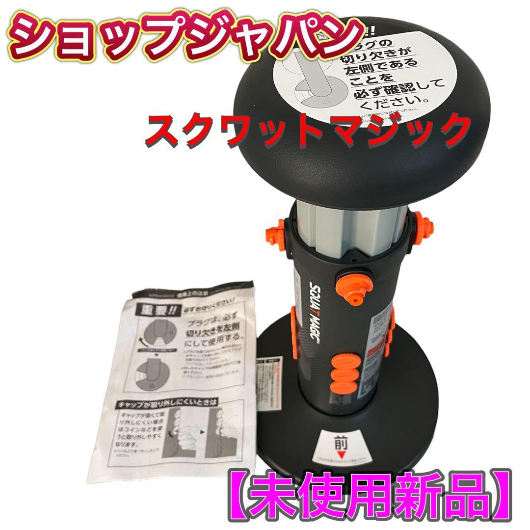 【未使用新品】 ショップジャパン スクワットマジック