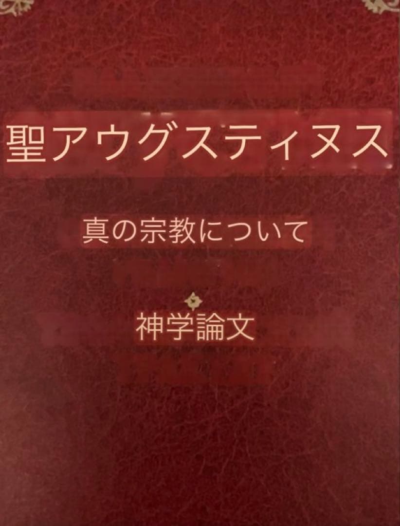ロシア語の本　聖アウグスティヌス　真の宗教について