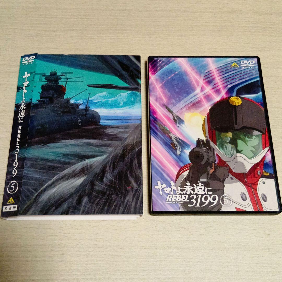 【美品】DVD ヤマトよ永遠に REBEL3199 5 初回版