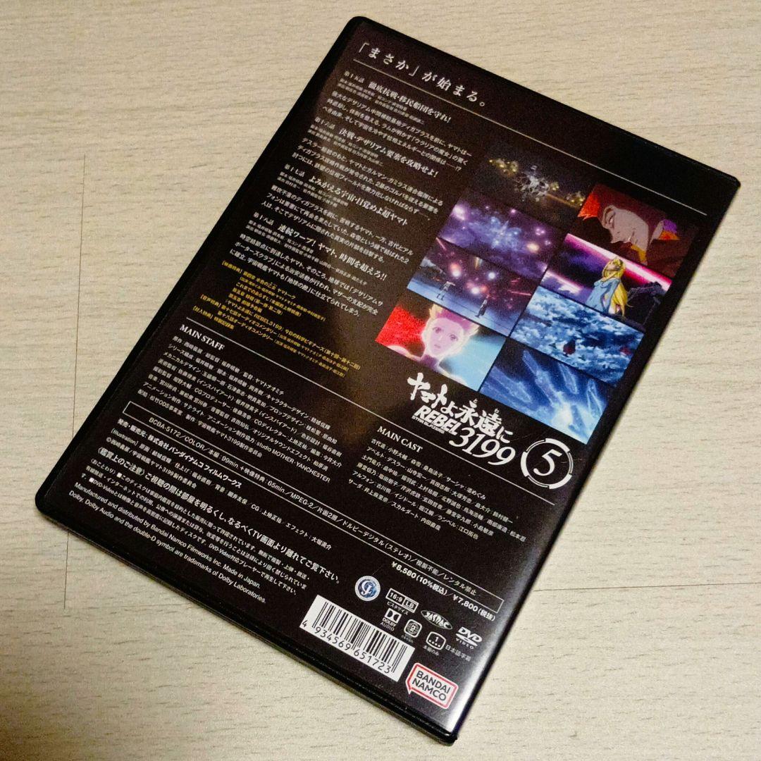 【美品】DVD ヤマトよ永遠に REBEL3199 5 初回版