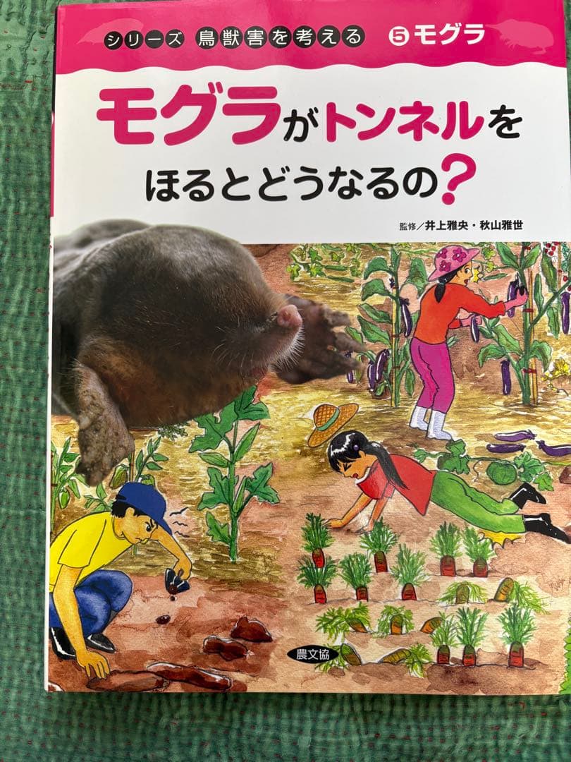 シリーズ鳥獣害を考える　6冊　農文協　 小学生から大人