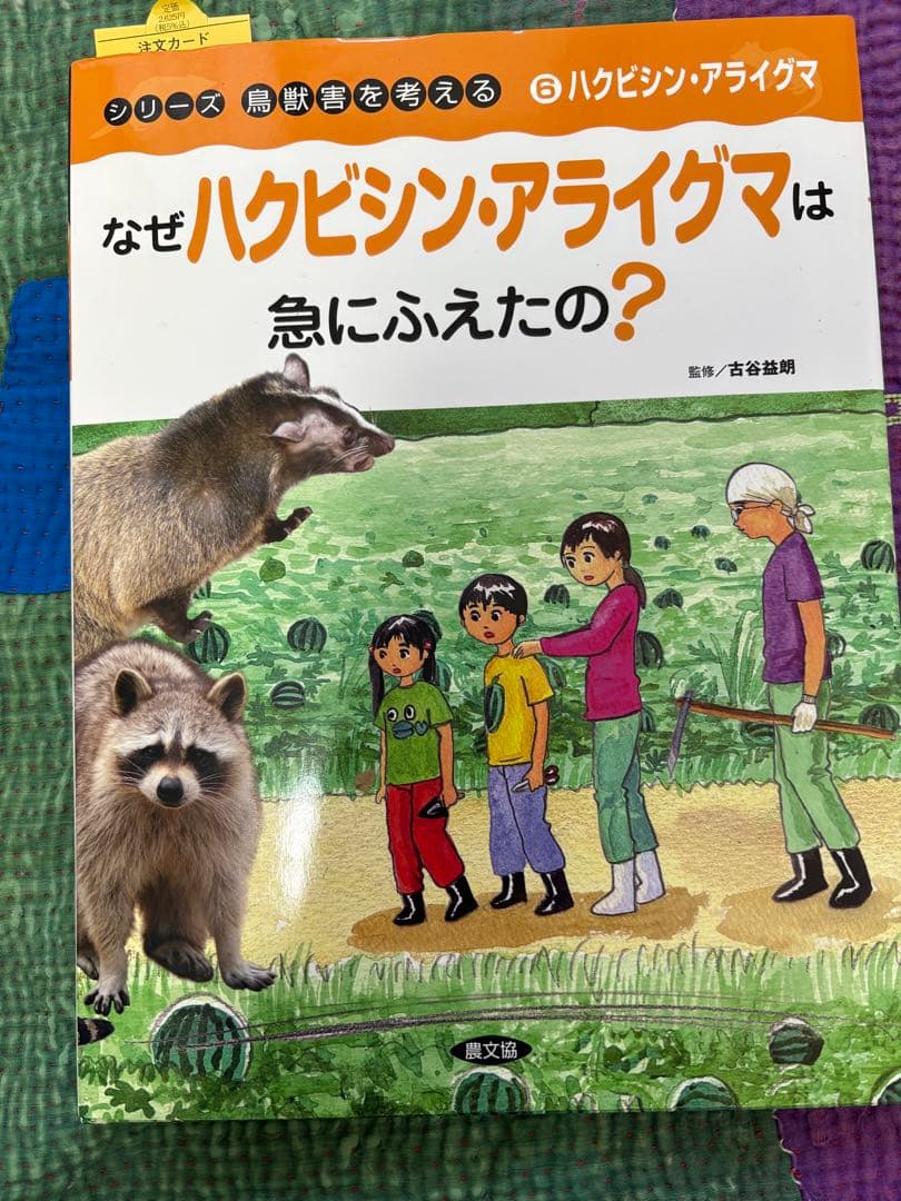 シリーズ鳥獣害を考える　6冊　農文協　 小学生から大人