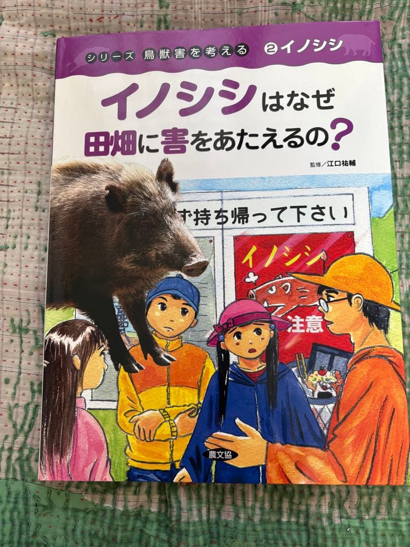 シリーズ鳥獣害を考える　6冊　農文協　 小学生から大人