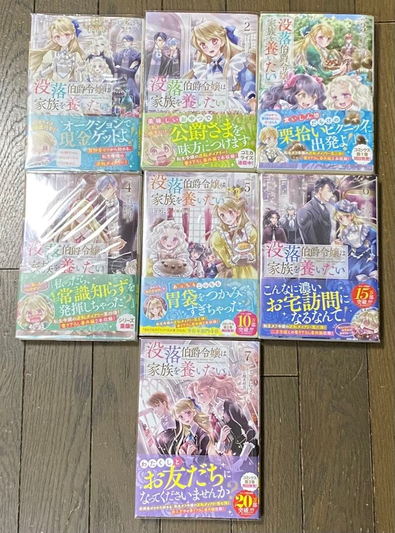 ミコタにう／椎名咲月　没落伯爵令嬢は家族を養いたい 既刊１〜７　全巻セット