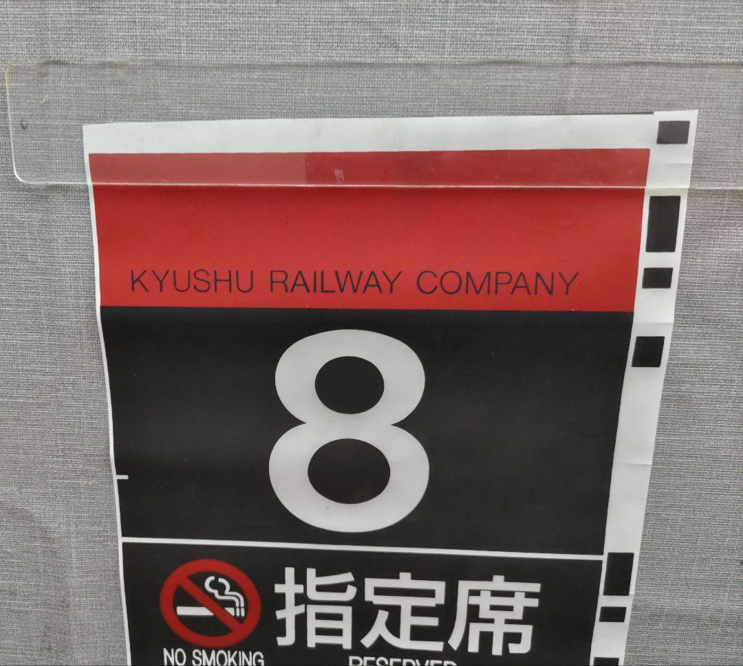 方向幕　ＪＲ九州　特急用　号車幕