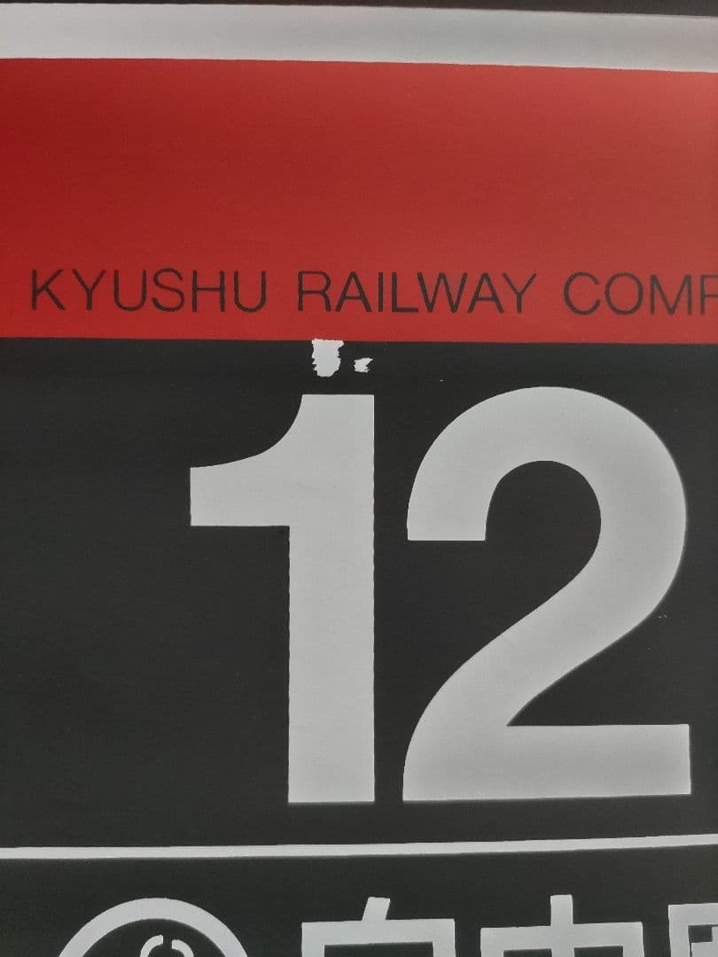 方向幕　ＪＲ九州　特急用　号車幕
