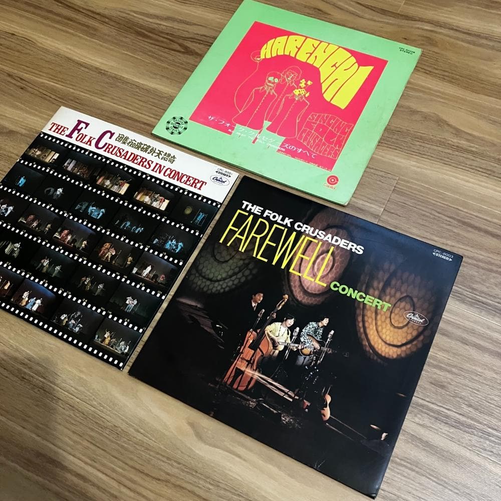 フォーク・クルセダーズ　レコード3枚セット！