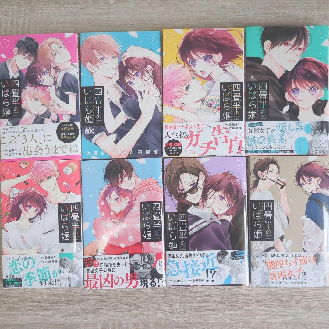 四畳半のいばら姫　1巻〜8巻