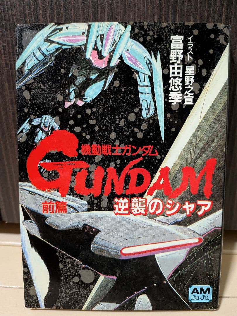 機動戦士ガンダム 逆襲のシャア　前.中.後編　3冊セット　中古品　富野由悠季