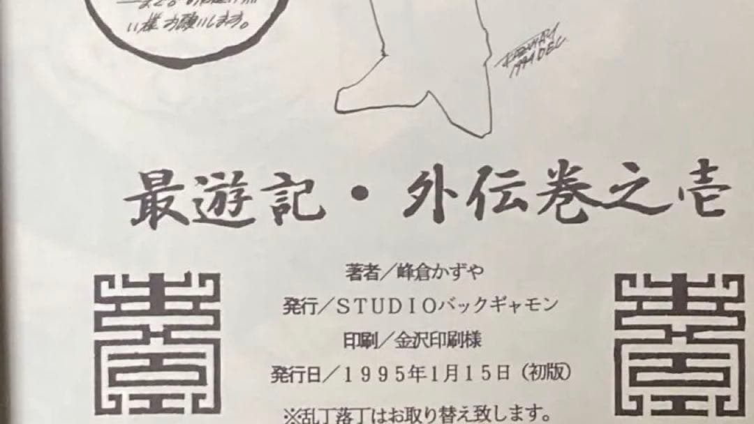 希少　絶版30年前の同人誌初版. 峰倉かずや先生本人の最遊記の商業誌未掲載同人誌