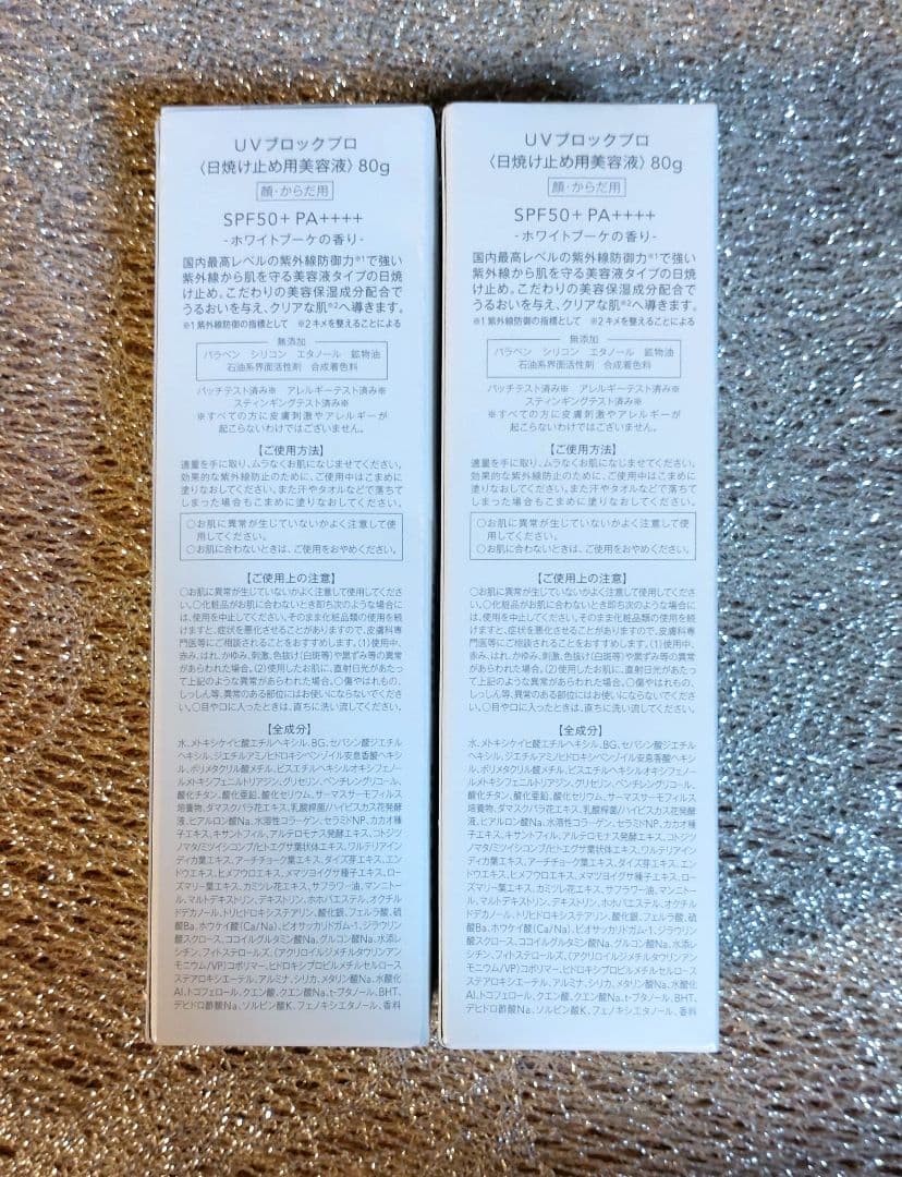 ミュゼコスメ　UVブロックプロ　日焼け止め用美容液　80g×2本