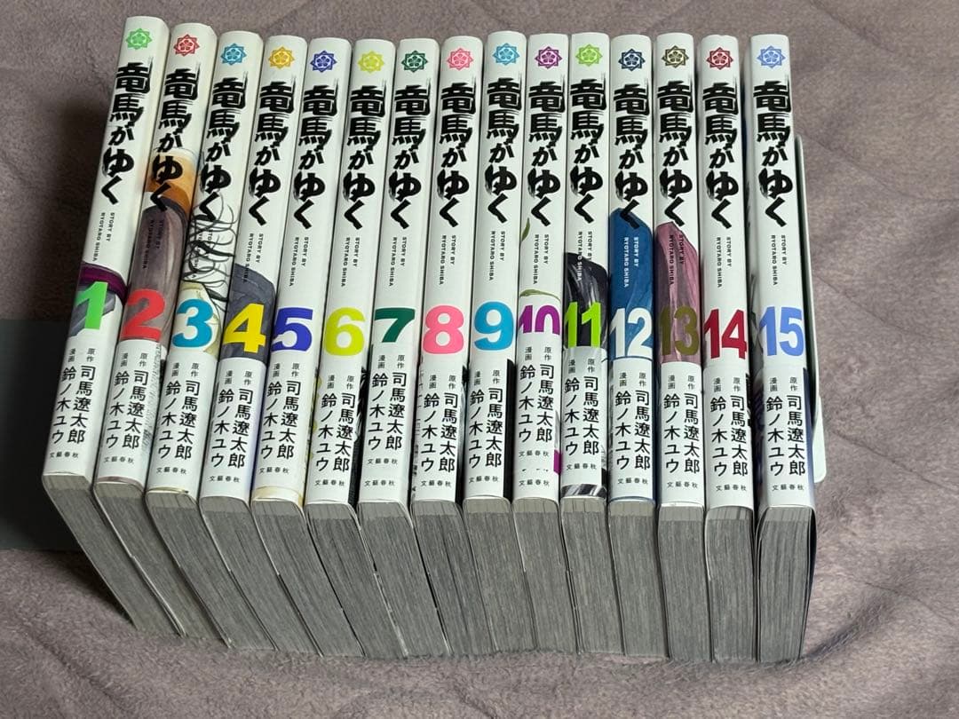 竜馬がゆく 1〜15巻セット 鈴ノ木ユウ/司馬遼太郎 全巻初版帯付き　美品