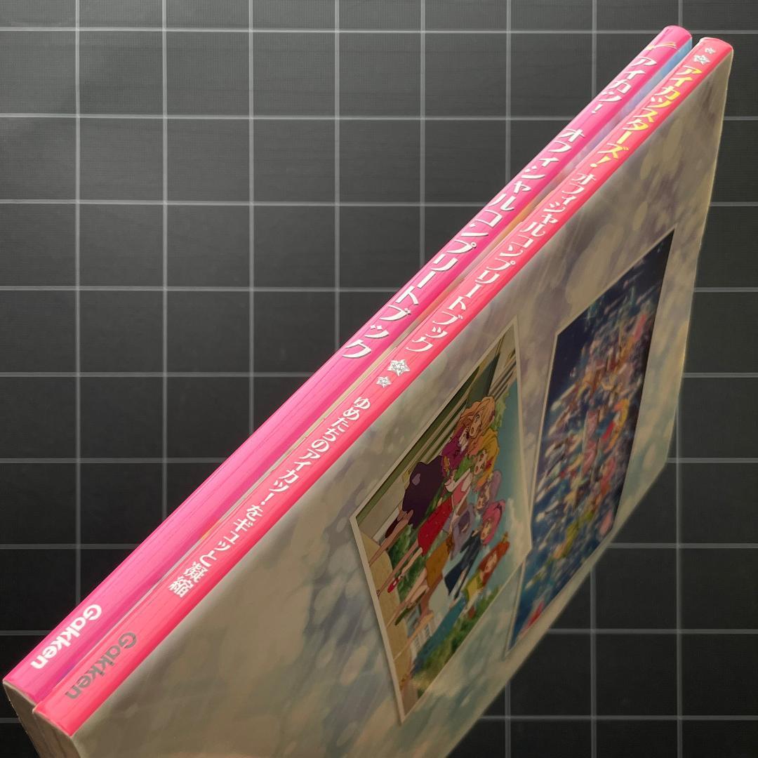 【2冊】アイカツ! オフィシャルコンプリートブック