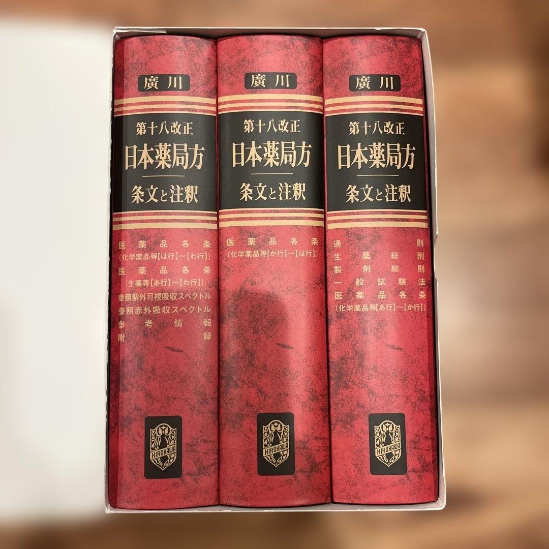 日本薬局方解説書セット