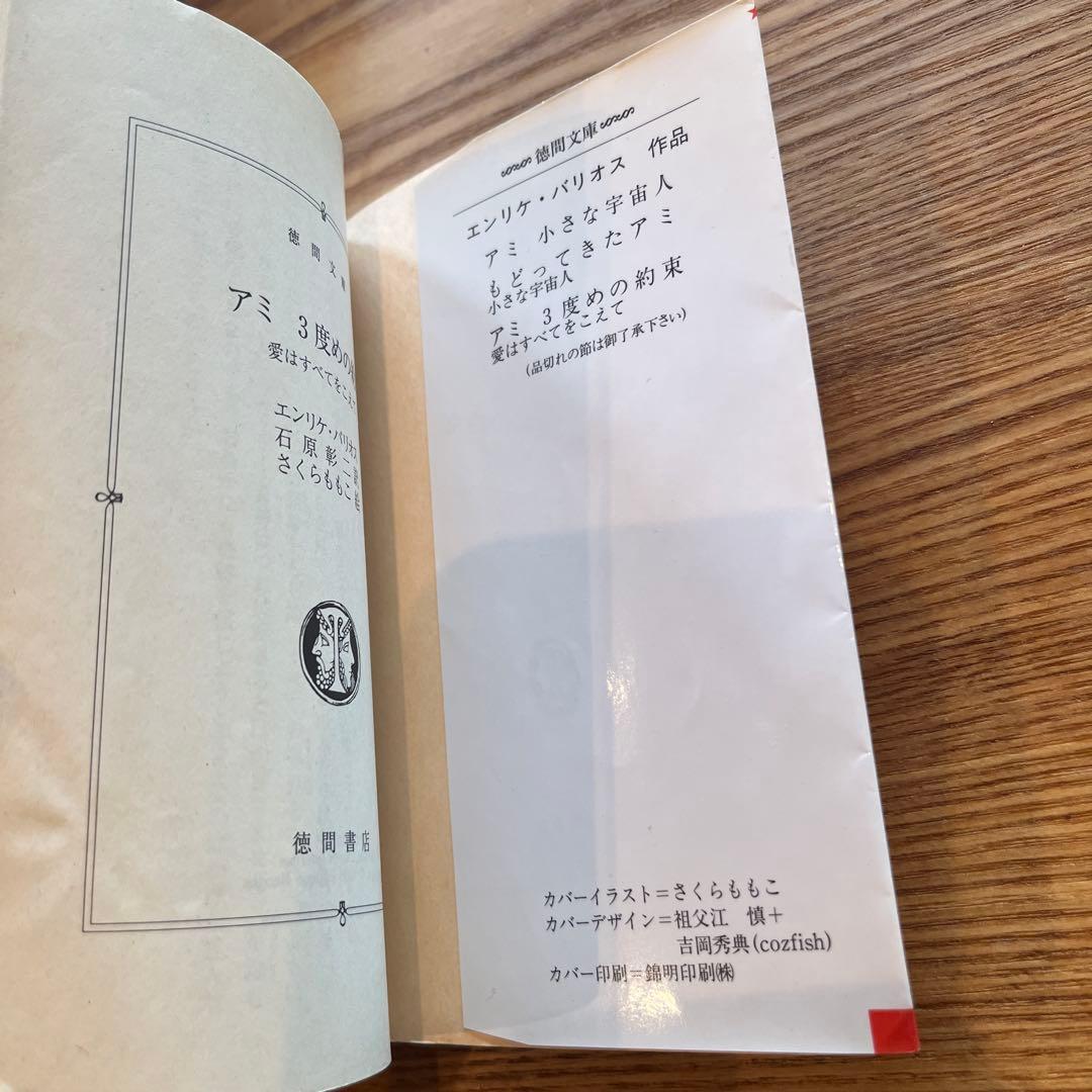 アミ小さな宇宙人/もどってきたアミ/アミ3度めの約束　3冊セット