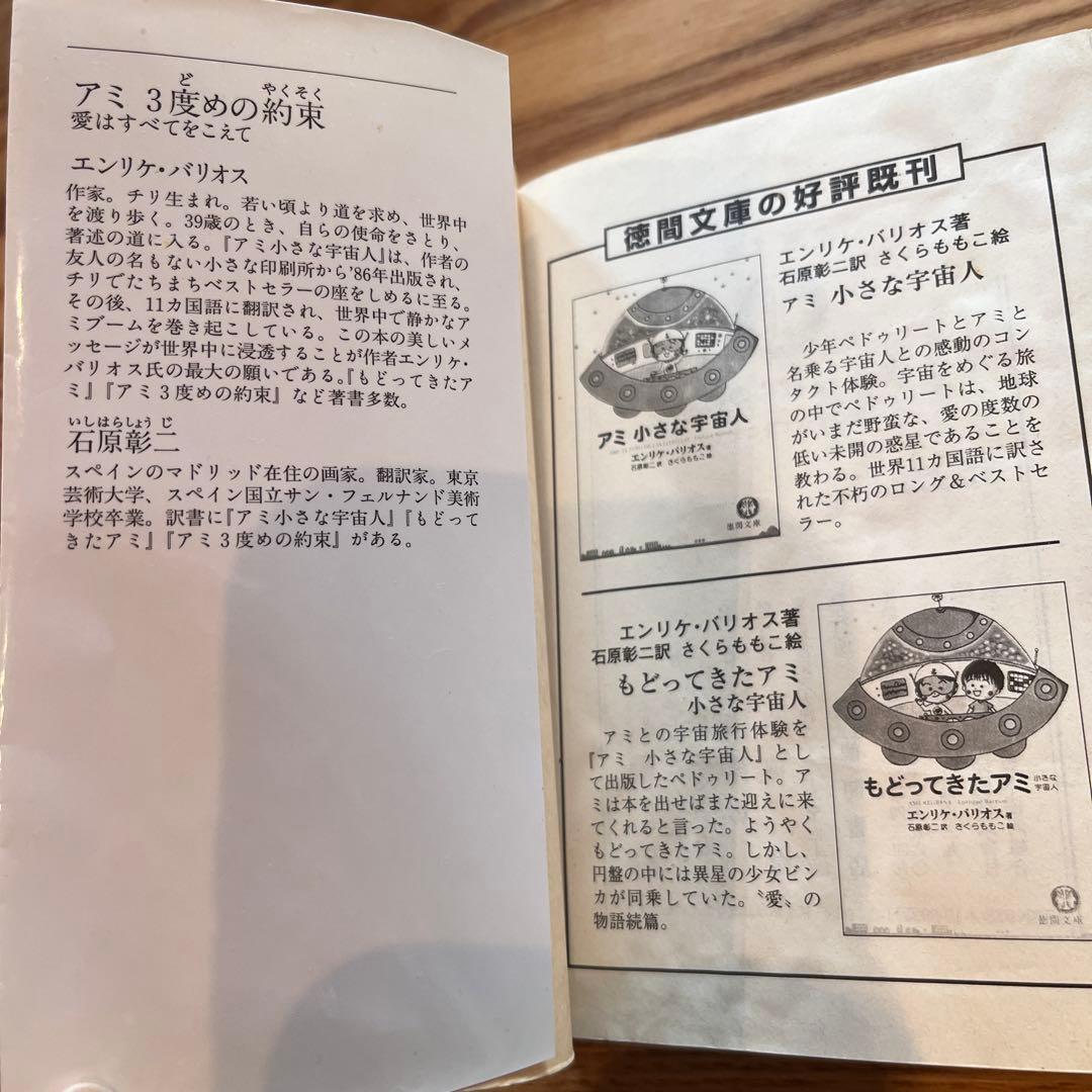 アミ小さな宇宙人/もどってきたアミ/アミ3度めの約束　3冊セット