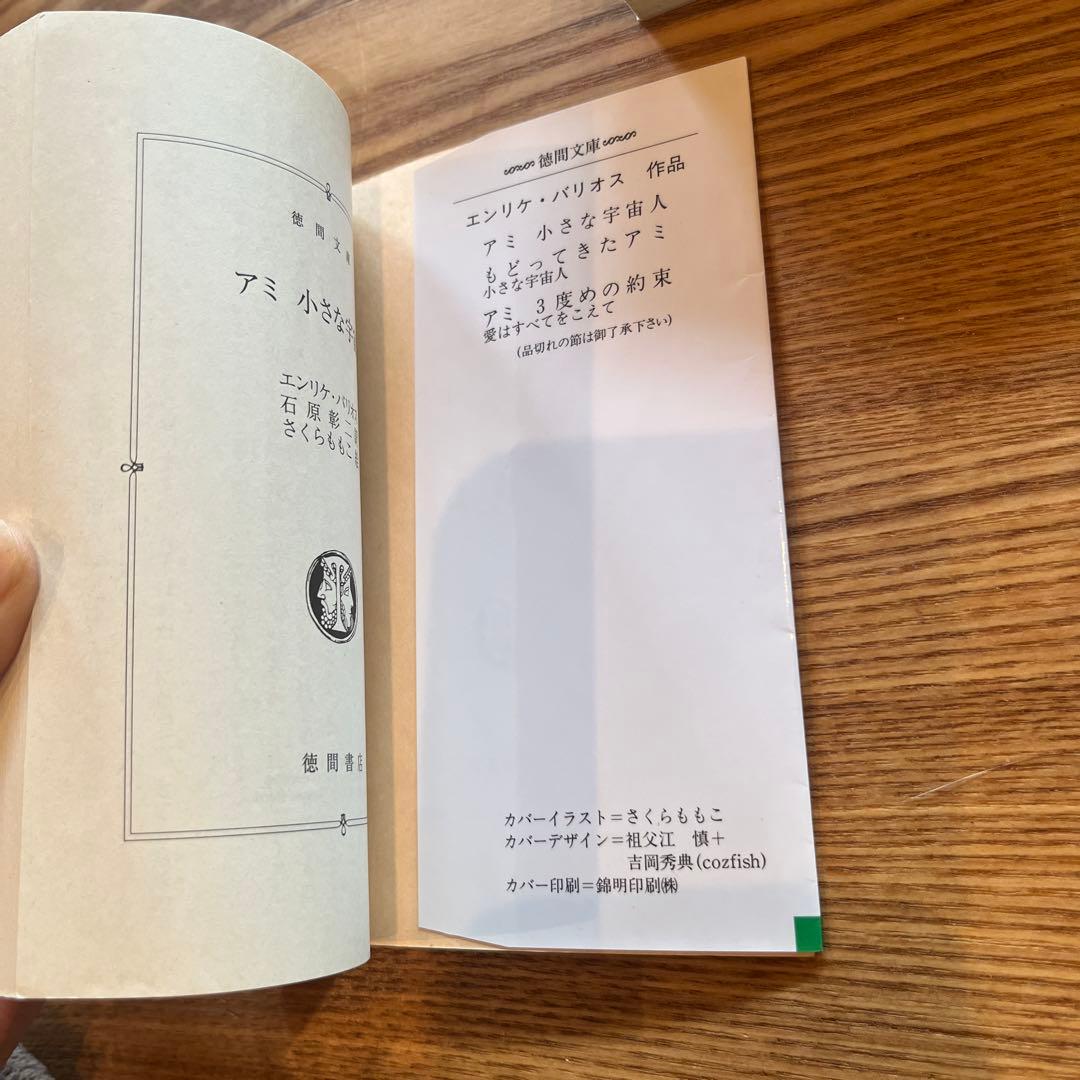 アミ小さな宇宙人/もどってきたアミ/アミ3度めの約束　3冊セット