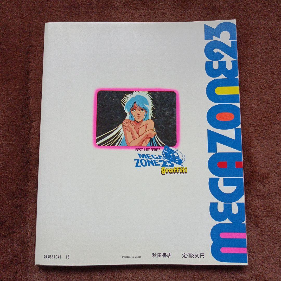 メガゾーン23グラフィティー