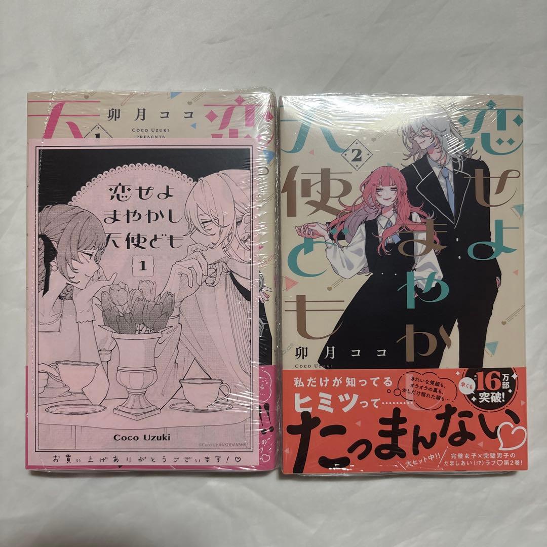 恋せよまやかし天使ども　1〜5巻