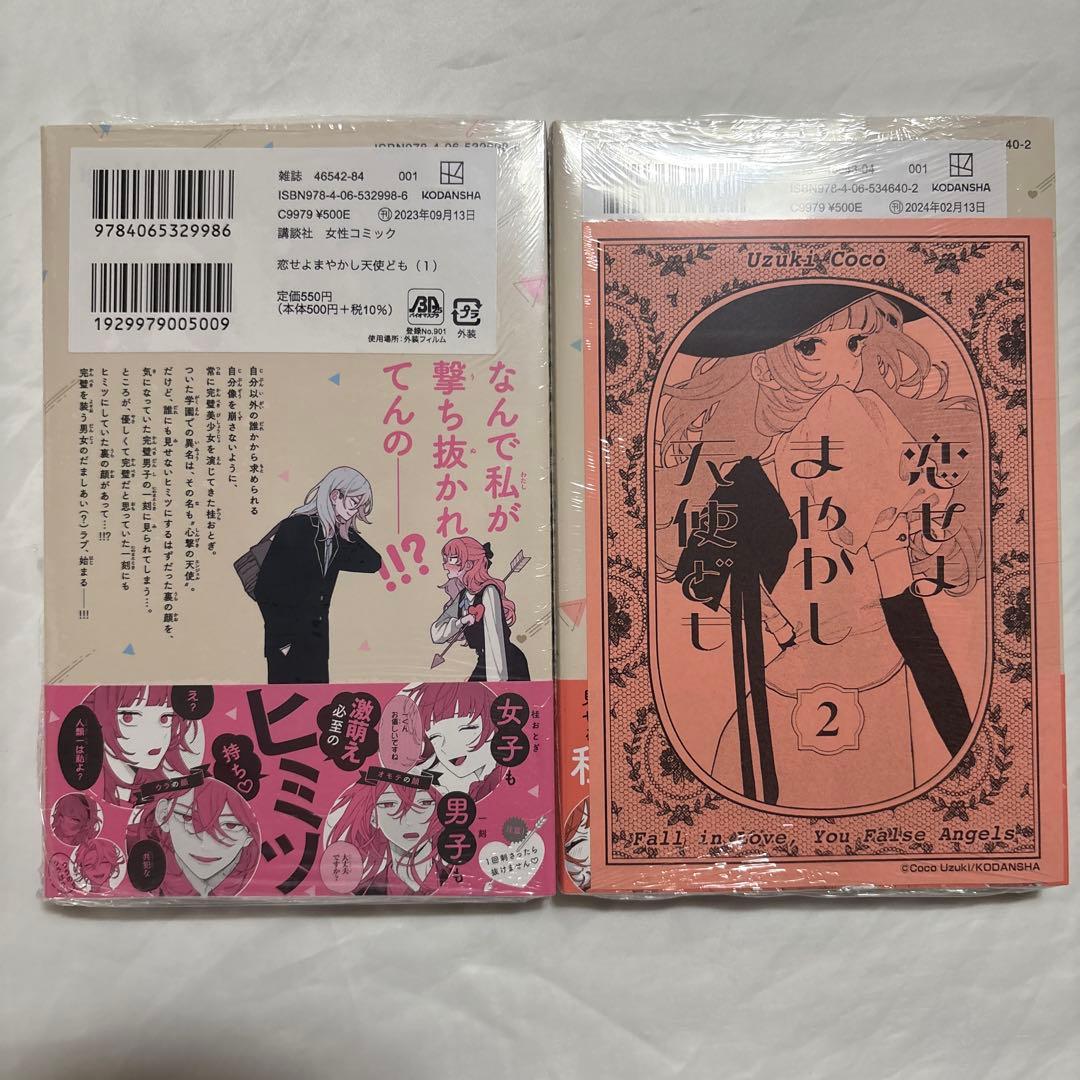 恋せよまやかし天使ども　1〜5巻