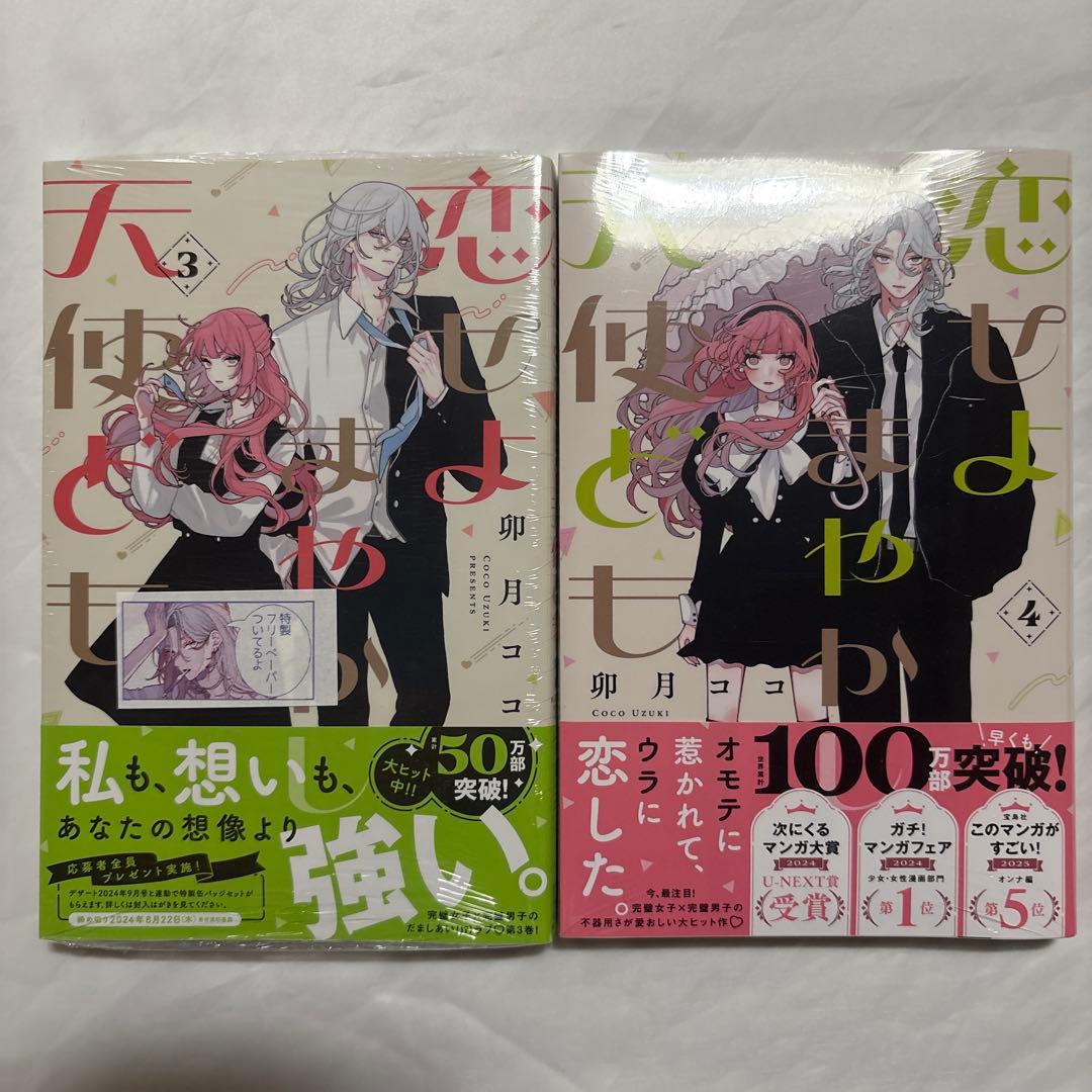 恋せよまやかし天使ども　1〜5巻