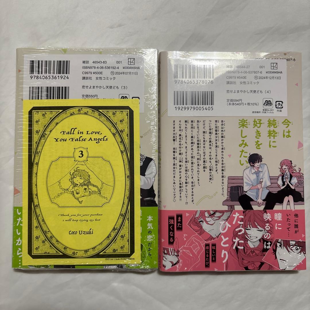 恋せよまやかし天使ども　1〜5巻