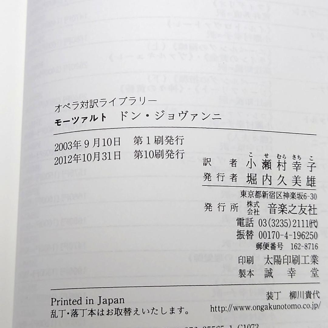 美品 オペラ対訳ライブラリー モーツァルト 4冊まとめて ドン・ジョバンニ他