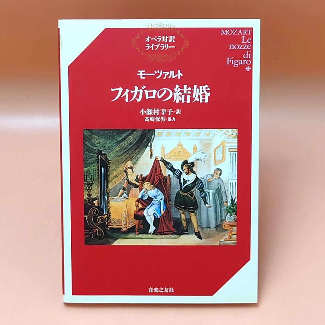 美品 オペラ対訳ライブラリー モーツァルト 4冊まとめて ドン・ジョバンニ他