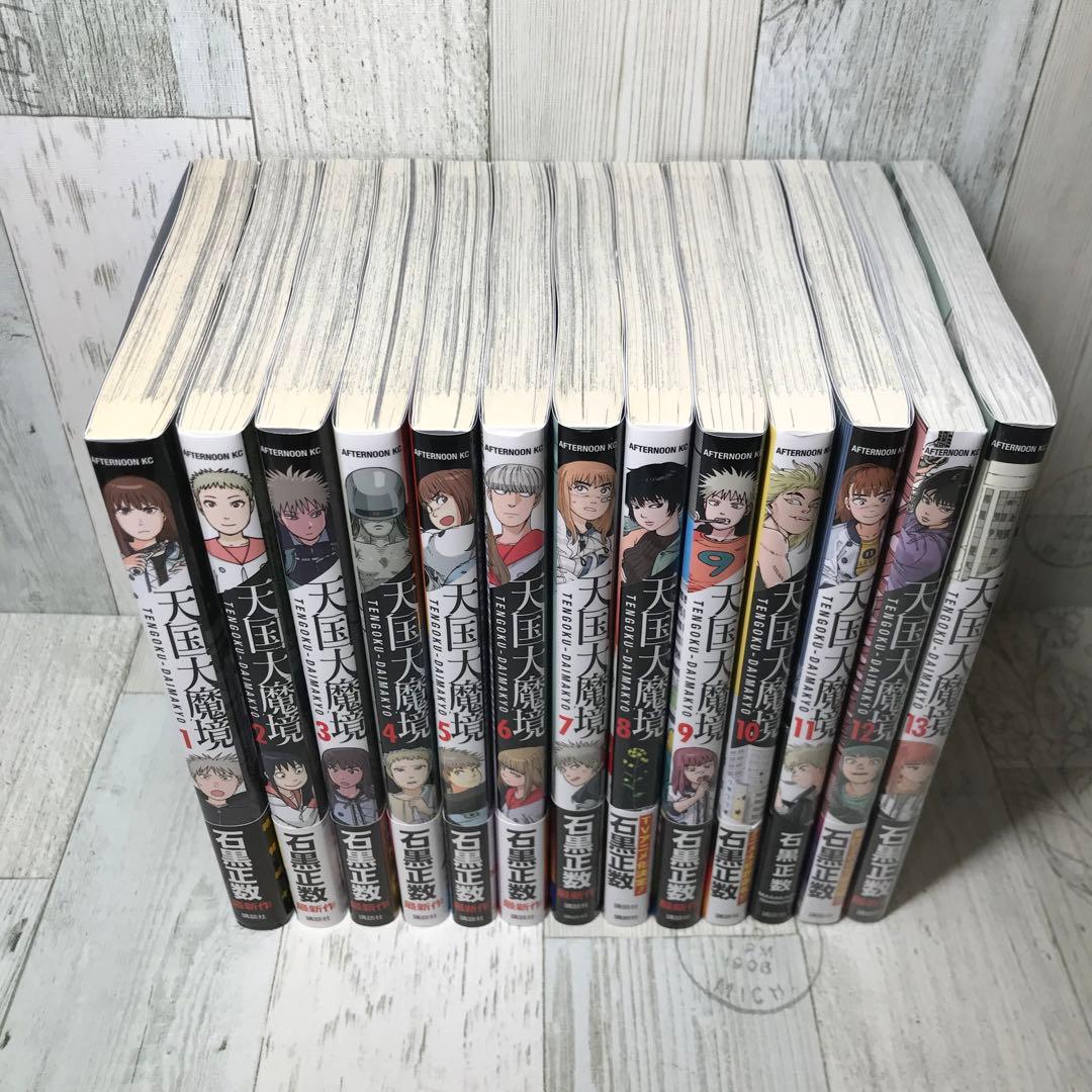 天国大魔境　全巻セット
