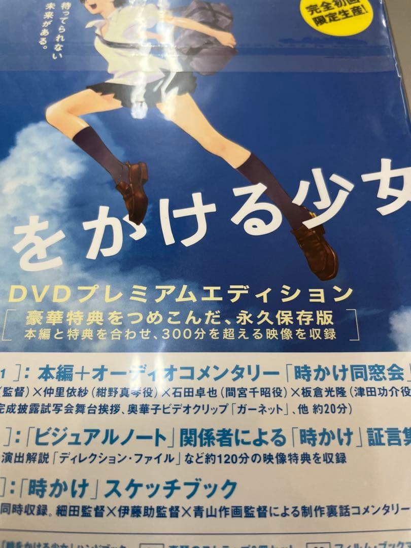 未開封　時をかける少女　DVDプレミアムエディション