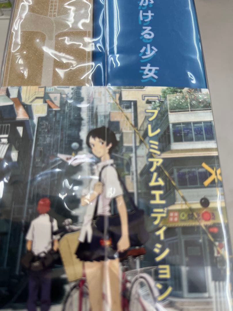 未開封　時をかける少女　DVDプレミアムエディション