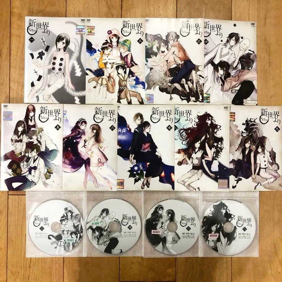 新世界より　全9巻セット　完結　DVD　アニメ　匿名配送