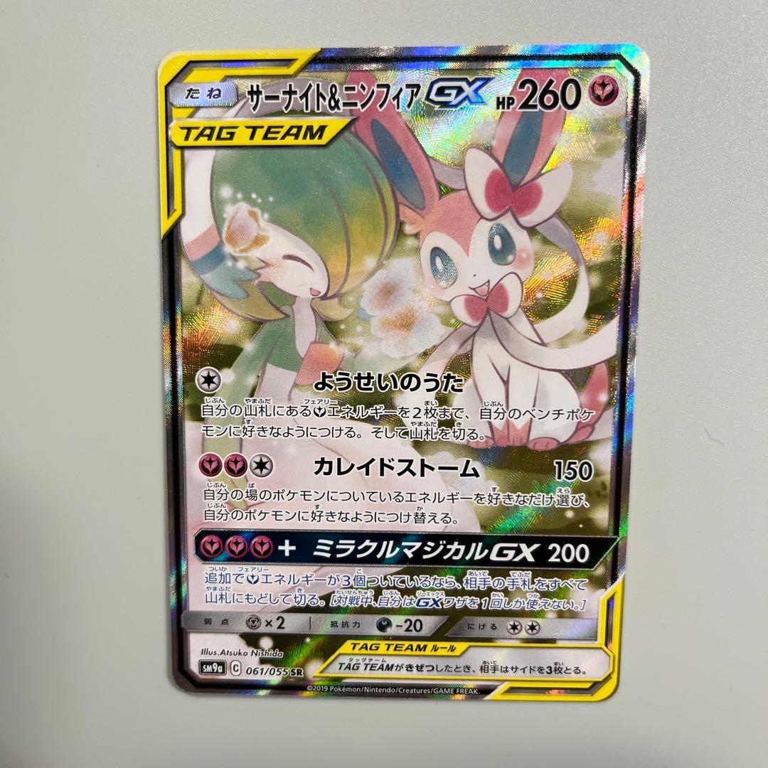 サーナイト＆ニンフィアGX SR SM9a ピカチュウアンドゼクロムgx SR