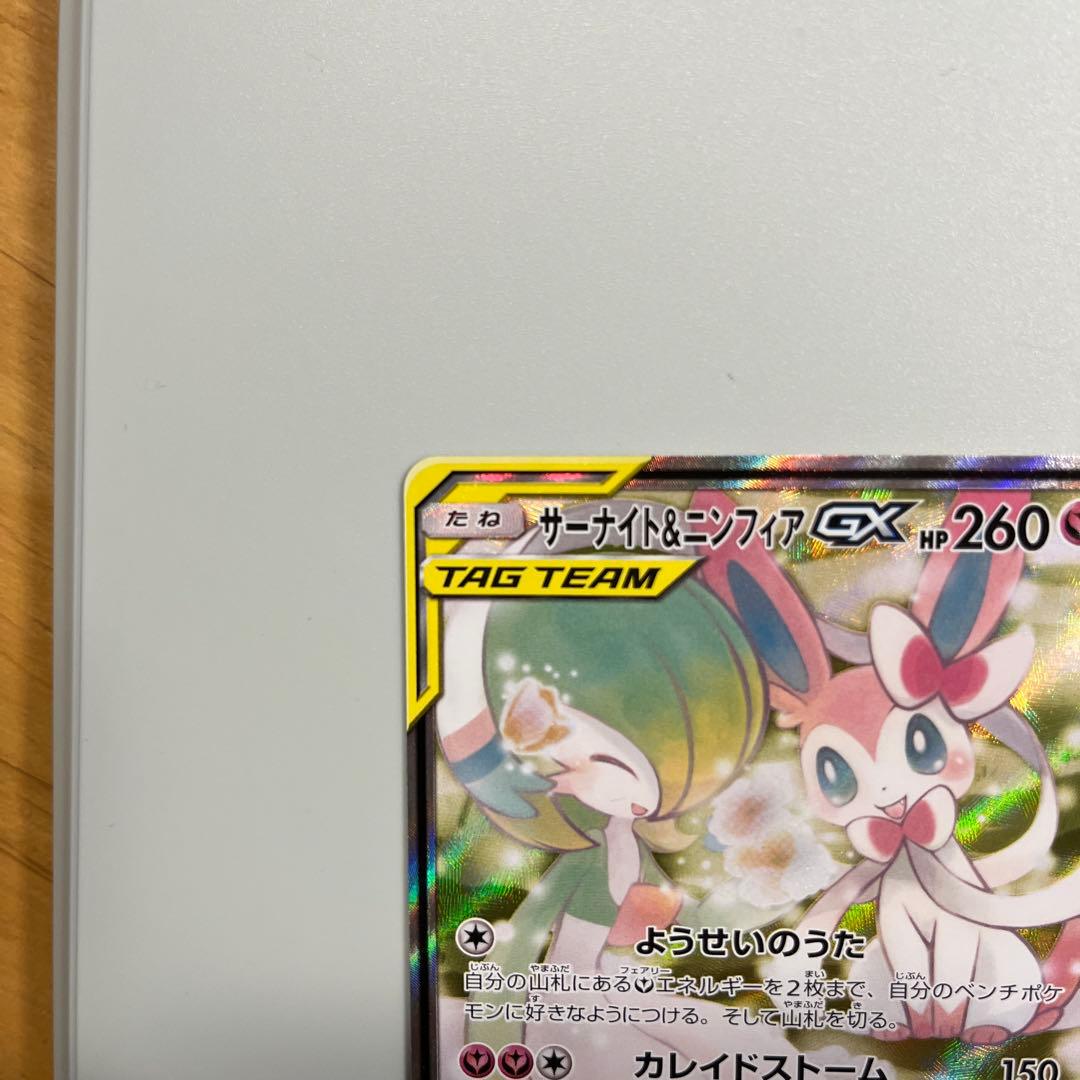 サーナイト＆ニンフィアGX SR SM9a ピカチュウアンドゼクロムgx SR