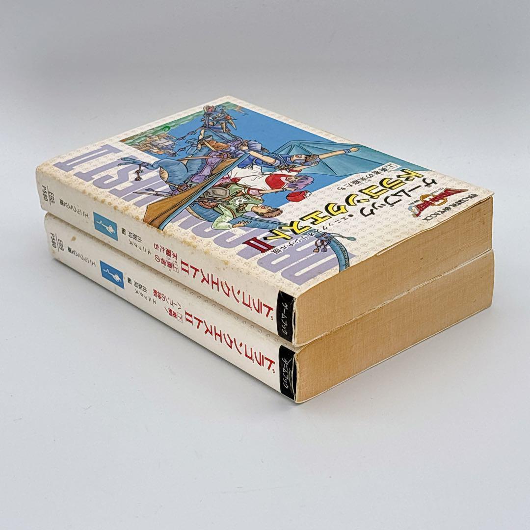 ゲームブック　ドラゴンクエスト2　上下巻　2冊セット