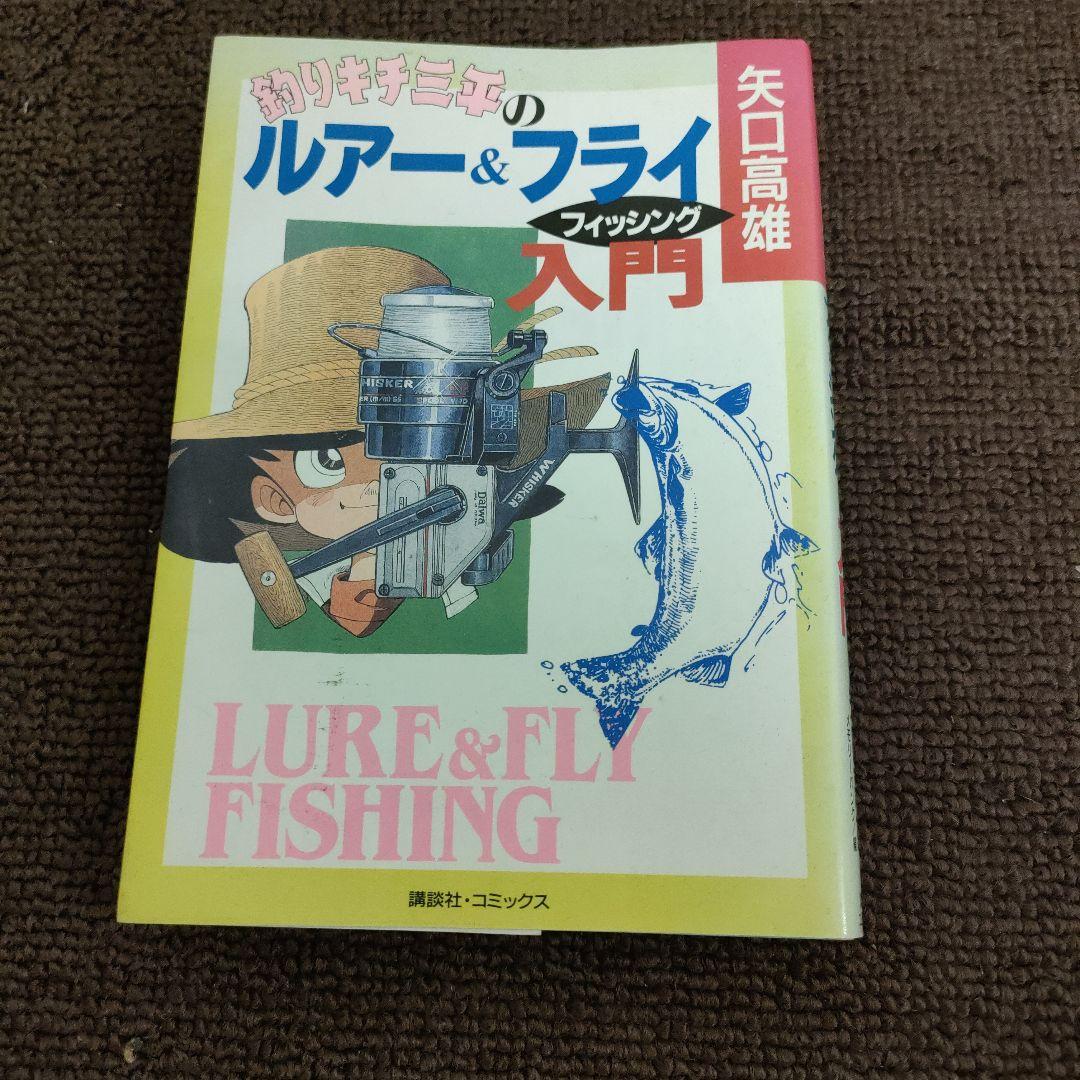 釣りキチ三平　ほぼ全巻&外伝1・2　ルアー&フライフィッシング入門
