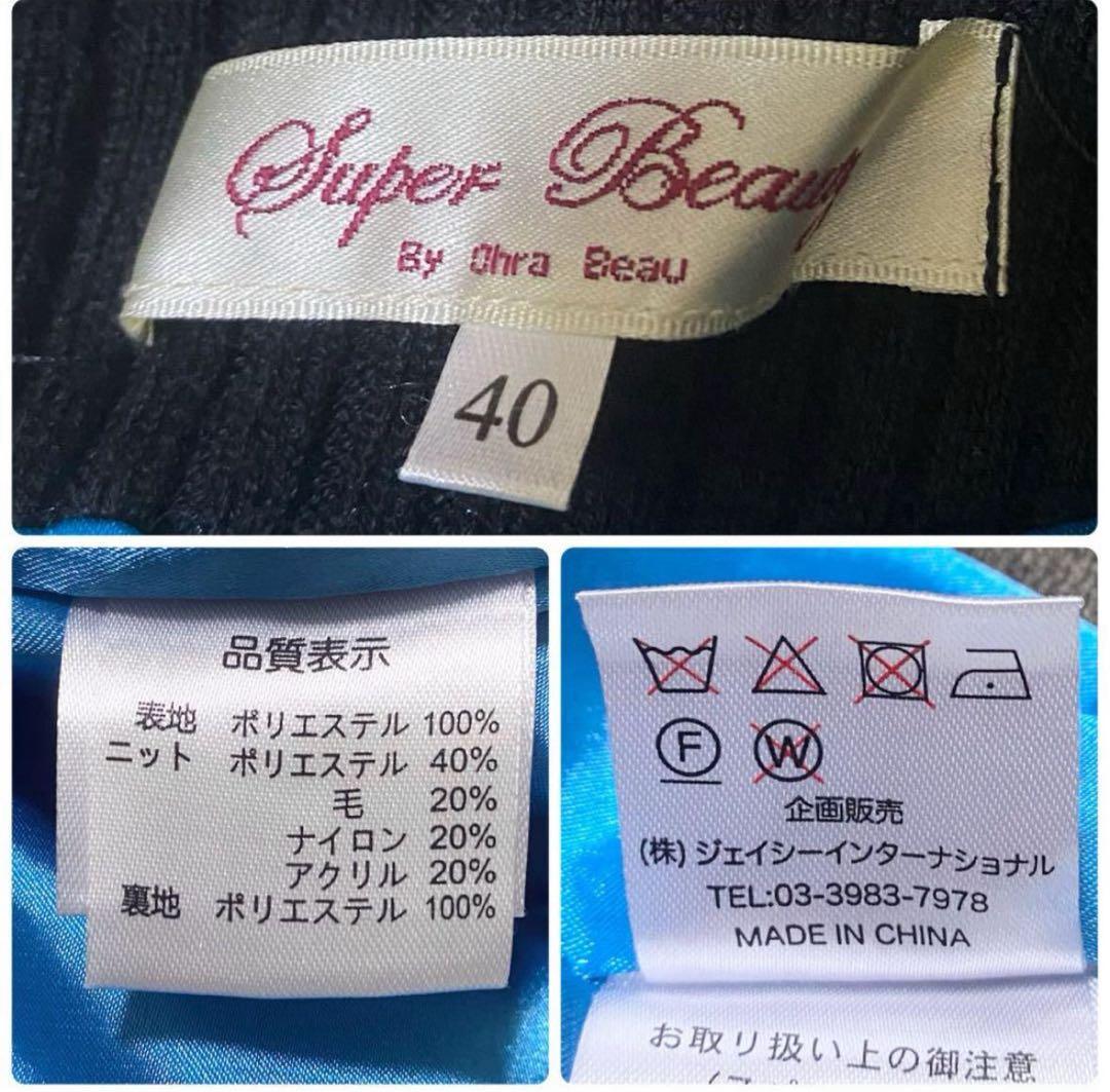 【美品】スーパービューティー　ニット　ひざ丈ワンピース ハイネック40 L
