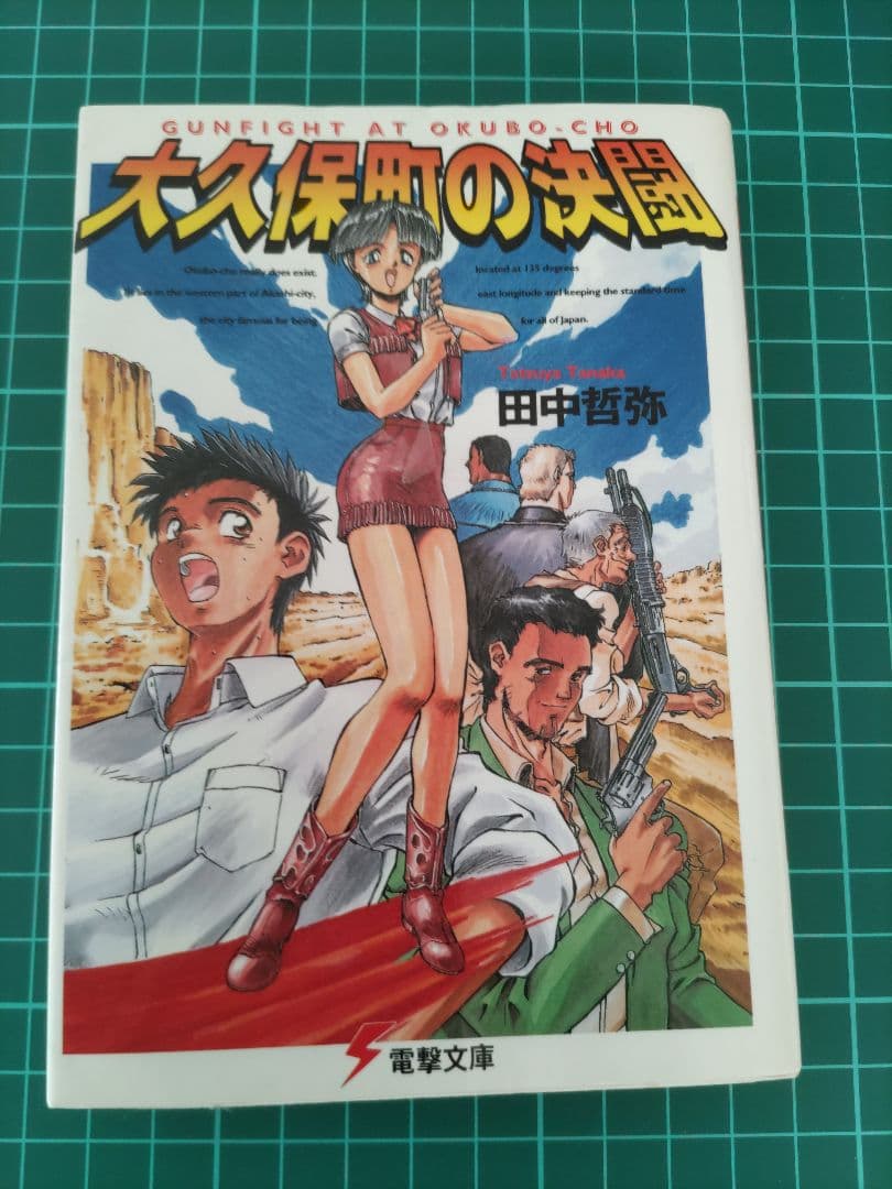 超希少品！「大久保町シリーズ3部作」田中哲弥　電撃文庫
