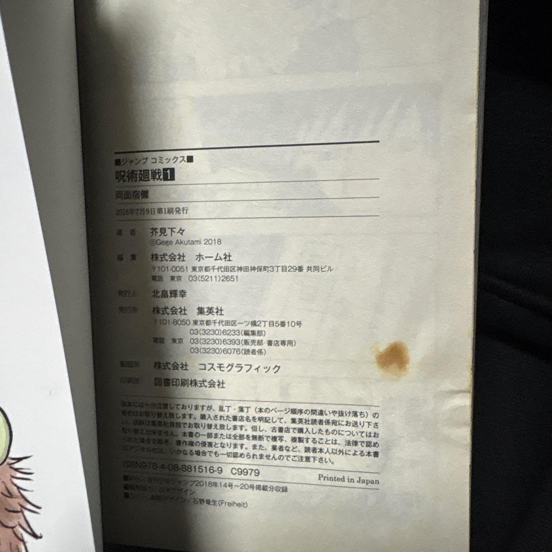 呪術廻戦　初版　1巻