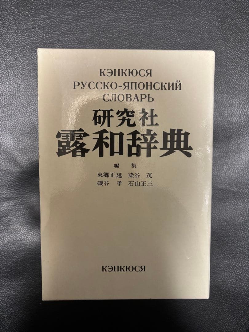 研究社 露和辞典　ロシア語辞典