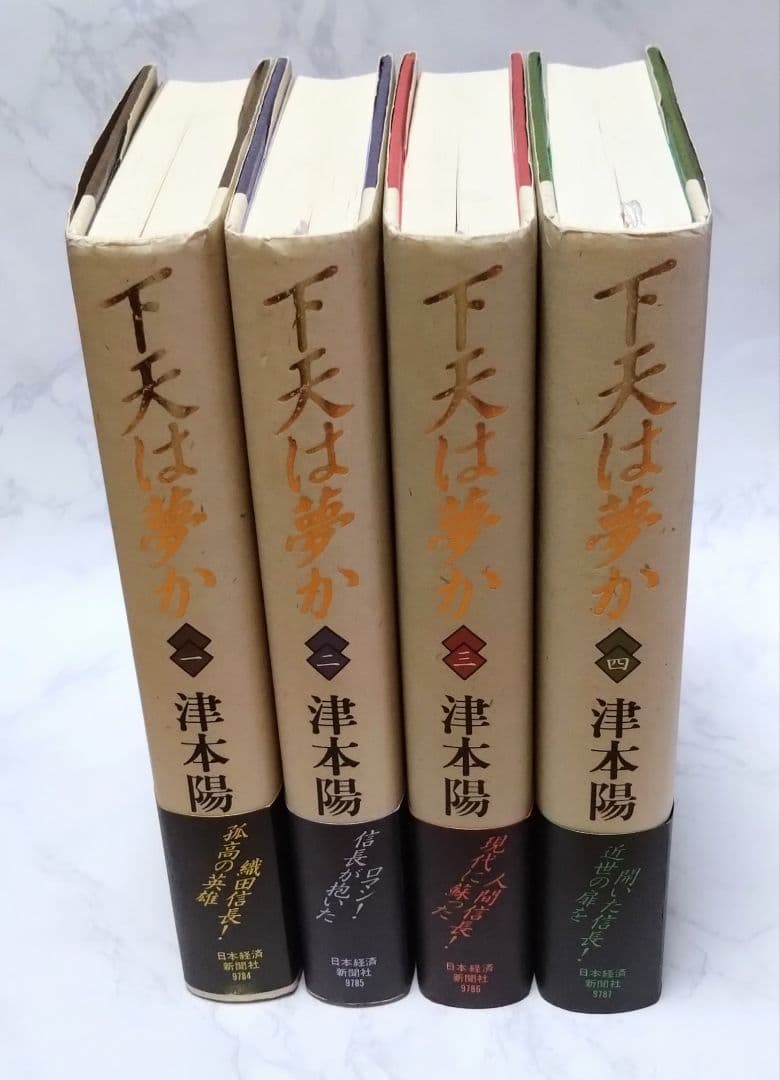 【サイン本】下天は夢か（ハードカバー）全４巻　　津本陽：著