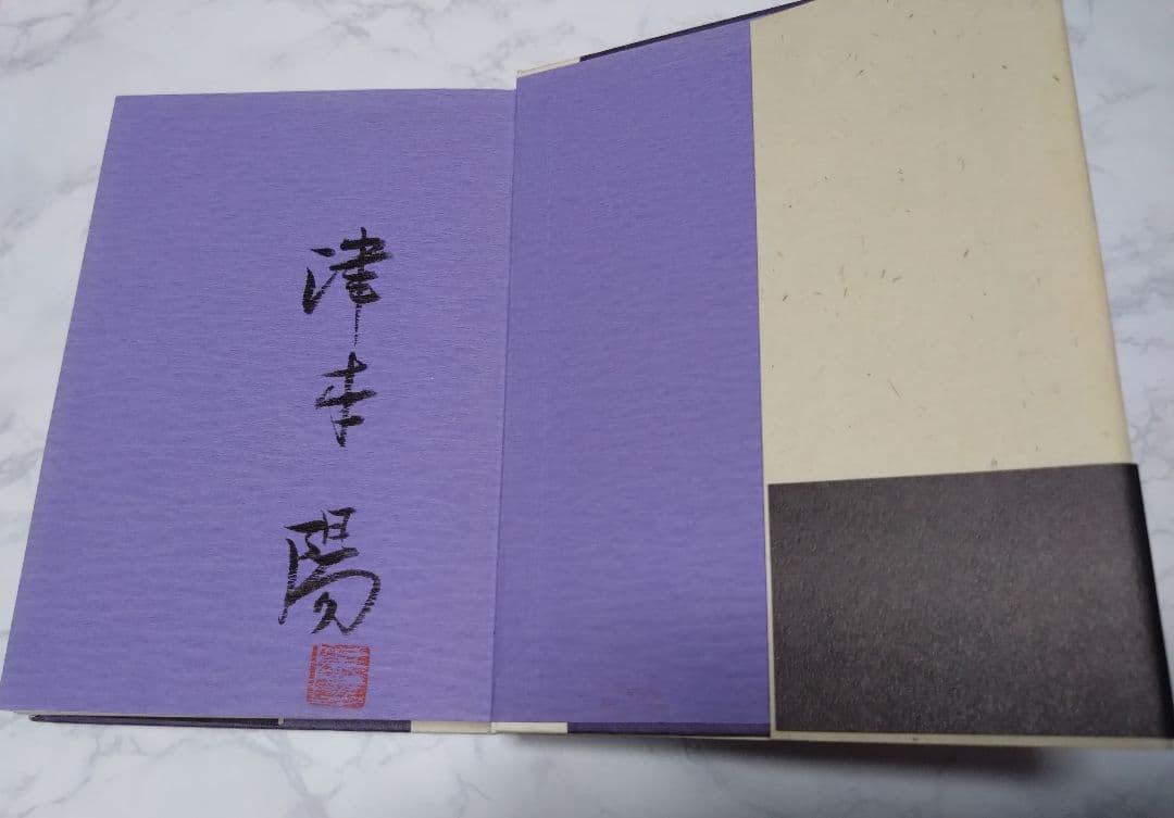 【サイン本】下天は夢か（ハードカバー）全４巻　　津本陽：著