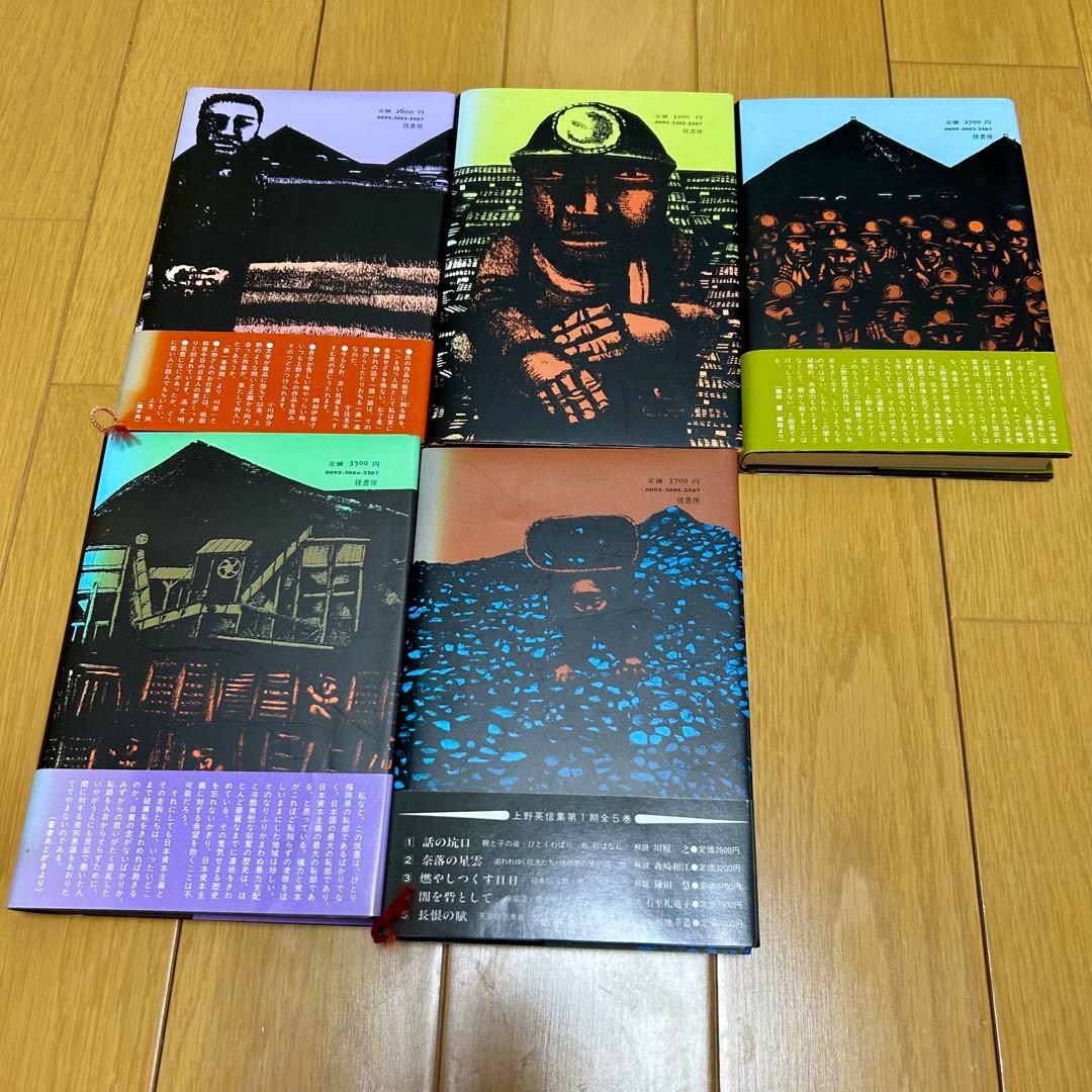 上野英信集 全5巻 月報付き 1985年 古書