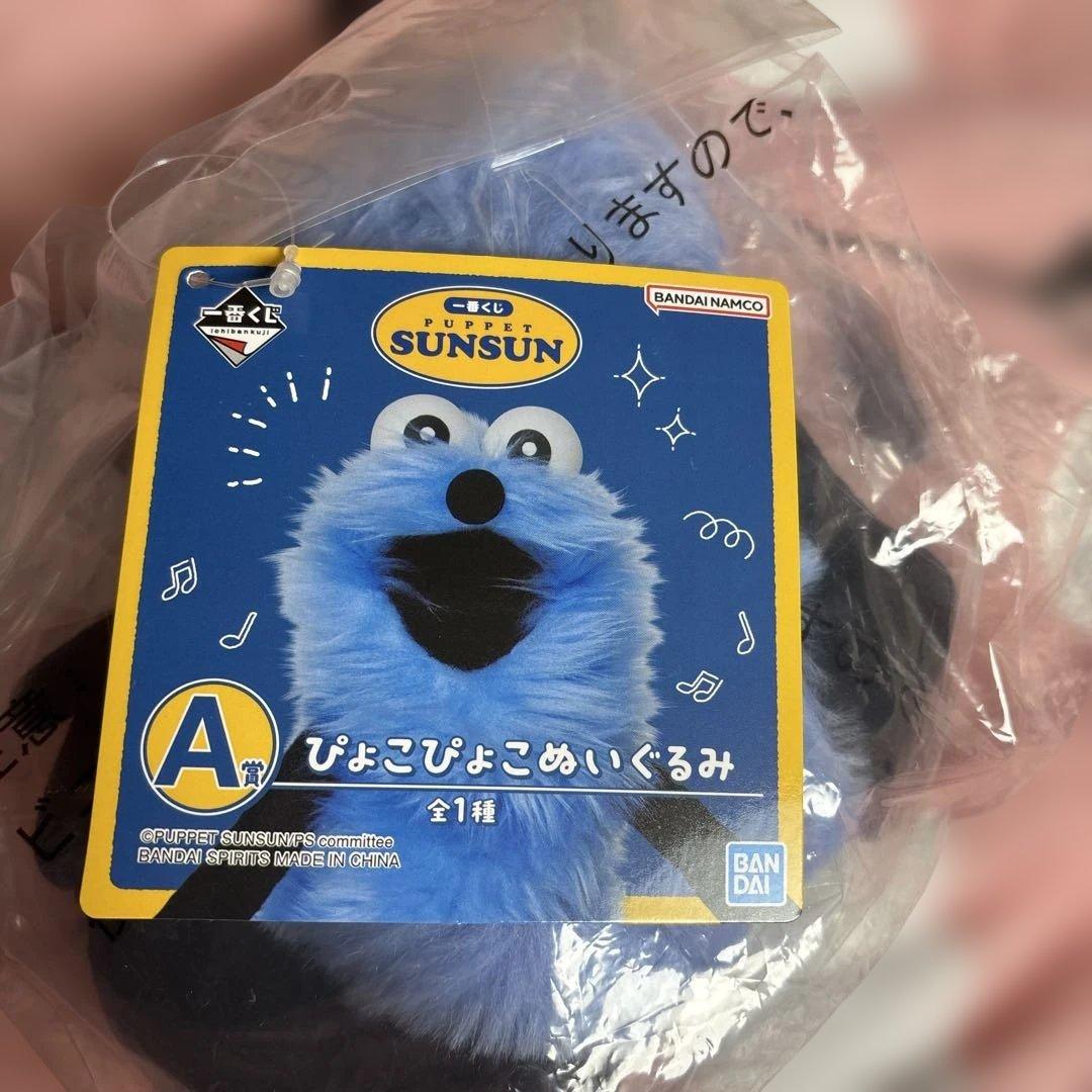 パペットスンスン 一番くじ A賞 ぴょこぴょこぬいぐるみ