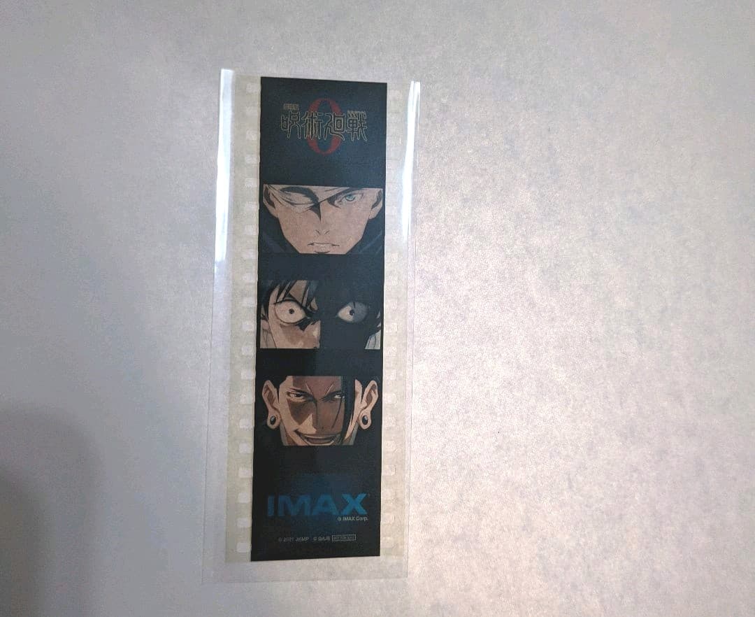 『劇場版 呪術廻戦0』フィルムコマ【非売品】