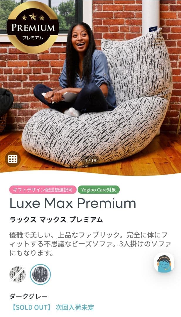 Yogibo　Luxe Max Premium ビーズソファカバーダークグレー