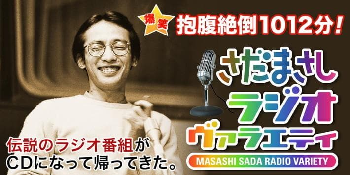 CD全集さだまさしラジオ・ヴァラエティ全16枚組+特製解説書+専用収納ケース全揃