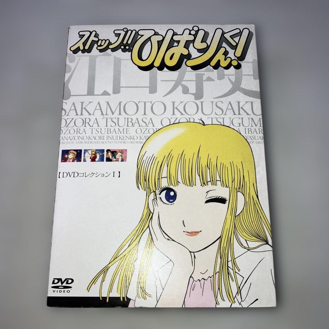 ストップ!!ひばりくん!DVDコレクションⅠ〈3枚組〉